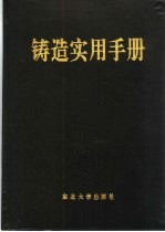 铸造实用手册