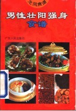 男性壮阳强身食谱