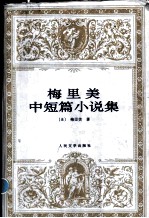 梅里美中短篇小说集