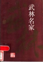 武林名家