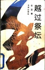 越过祭坛