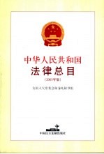 中华人民共和国法律总目 2003年版