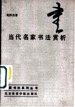 当代名家书法赏析