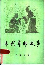古代尊师故事