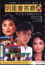 明星会客厅 明星笔下的明星风采