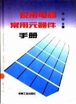 家用电器常用元器件手册