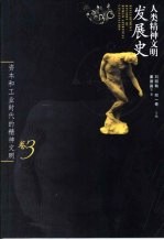 人类精神文明发展史 卷3 资本和工业时代的精神文明