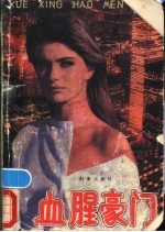 血腥豪门 上