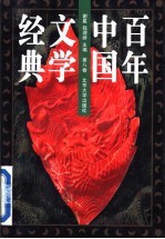 百年中国文学经典 第8卷 1990-1996