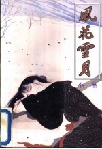 风花雪月小品