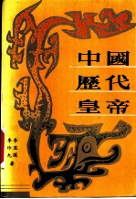 中国历代皇帝