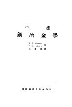 平炉钢冶金学