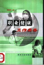 职业健康工作实务