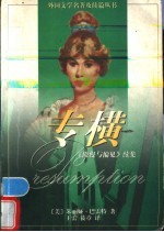 专横 《傲慢与偏见》续集