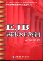 EJB最新技术开发指南