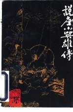珍品说唐