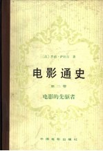 电影通史 第2卷 电影的先驱者