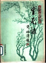 生死恨 京剧曲谱 梅兰芳演出剧目选