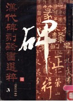 汉代碑刻隶书选粹 普及本 3