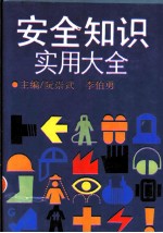 安全知识实用大全