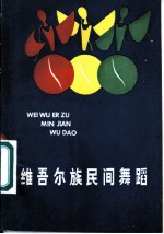 维吾尔族民间舞蹈