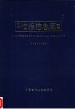 中外情报信息源大全