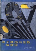 原子弹指向伦敦 核讹诈