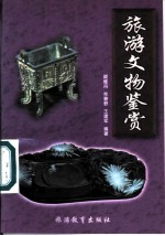 旅游文物鉴赏