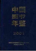 中国图书年鉴 2001