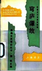 穹庐谭故