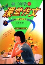 双色课堂作文 初二年级 下