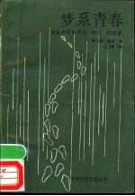 梦系青春 青年辛克莱寻找“夏娃”的故事