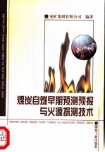 煤炭自燃早期预测预报与火源探测技术