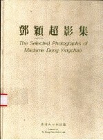 邓颖超影集