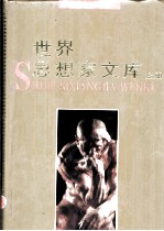 世界思想家文库 上