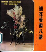 插花艺术八讲