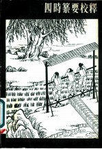 四时纂要校释