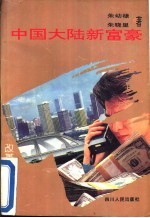 中国大陆新富豪 改革热点纪实