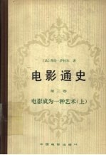 电影通史 第3卷 电影成为一种艺术 上 战前时期1919-1947