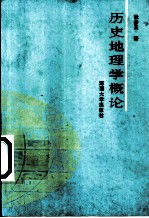 历史地理学概论
