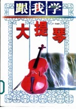 跟我学大提琴