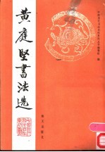 黄庭坚书法选