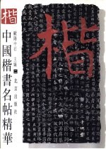 中国楷书名帖精华 2