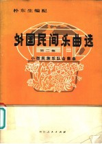 外国民间乐曲选 小型民族乐队合奏曲 第2集