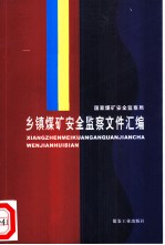 乡镇煤矿安全监察文件汇编