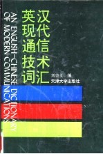 英汉现代通信技术词汇