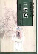 三哭殿 三场豫剧