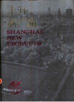 上海新产品