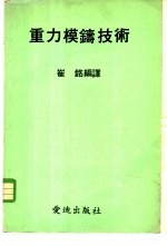 重力模铸技术