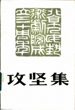 攻坚集